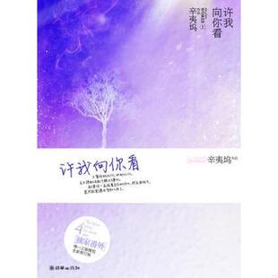 辛夷坞著 正版 上 许我向你看全新修订版 朝华 速发9787505428454
