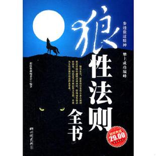 中国画报出版 正版 超值典藏编委会编著 狼性法则全书 社 速发9787514601428