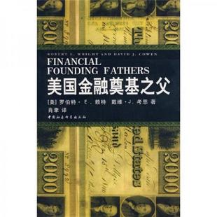 著 社 美国金融奠基之父 中国社会科学出版 译 肖聿 戴维·考恩 罗伯特·赖特 美 速发9787500470984 正版