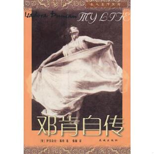 速发9787536039766 花城出版 邓肯自传 邓肯著 社 美 正版