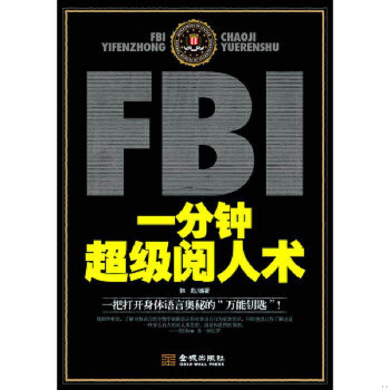 正版速发9787515505961 FBI一分钟超级阅人术 韩彪　编著 金城出版社