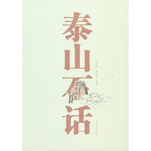 速发9787560753881 山东大学出版 泰山石话 侯续昆 社 周长征 正版