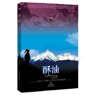 速发9787805887326 甘肃人民美术出版 酥油 著 社 江觉迟 正版