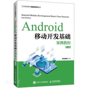 速发9787115567680 人民邮电出版 Android移动开发基础案例教程 黑马程序员著 社 第2版 正版