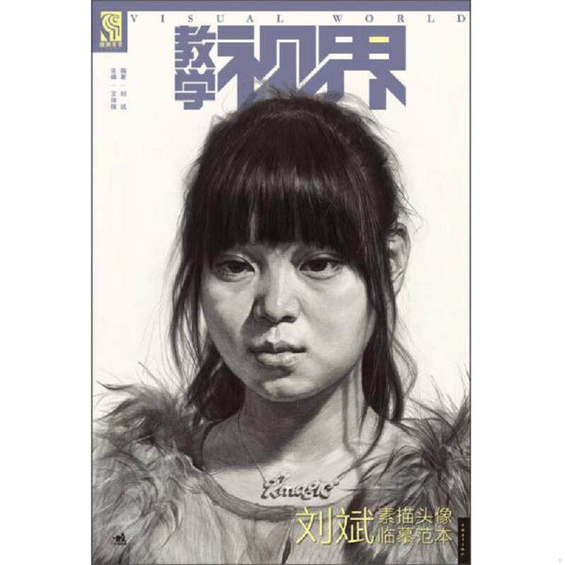 正版速发9787515317281 教学视界:刘斌素描头像临摹范本 王海强,刘斌 中国青年出版社