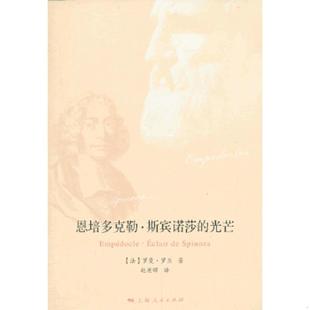 赵英晖译 社 光芒 高端塑封 法 保正 恩培多克勒·斯宾诺莎 买我 上海人民出版 正版 罗曼·罗兰著 速发9787208114227