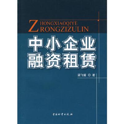 正版速发9787504727534 中小企业融资租赁 梁飞媛　著 中国财富出版社
