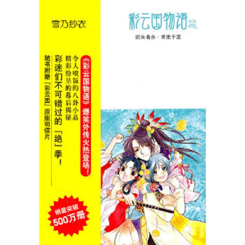 正版速发9787544253239 彩云国物语：近朱者赤·青出于蓝 (日)雪乃纱衣 南海出版公司