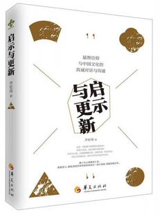 正版速发9787508087658 启示与更新（正版塑封） 齐宏伟 华夏出版社