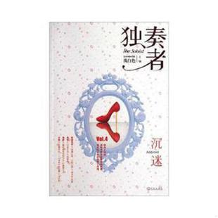 沉迷 全新未拆封 浅白色 正版 武汉出版 独奏者 主编 社 速发9787543064676
