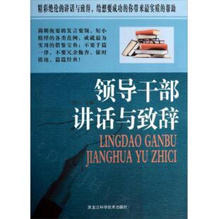 中国式 正版 致辞技巧正版 传统文化中 致辞演讲口才发言沟通讲话训练速成语言说话技能技巧情商口才自我修养职场 速发9787538876901