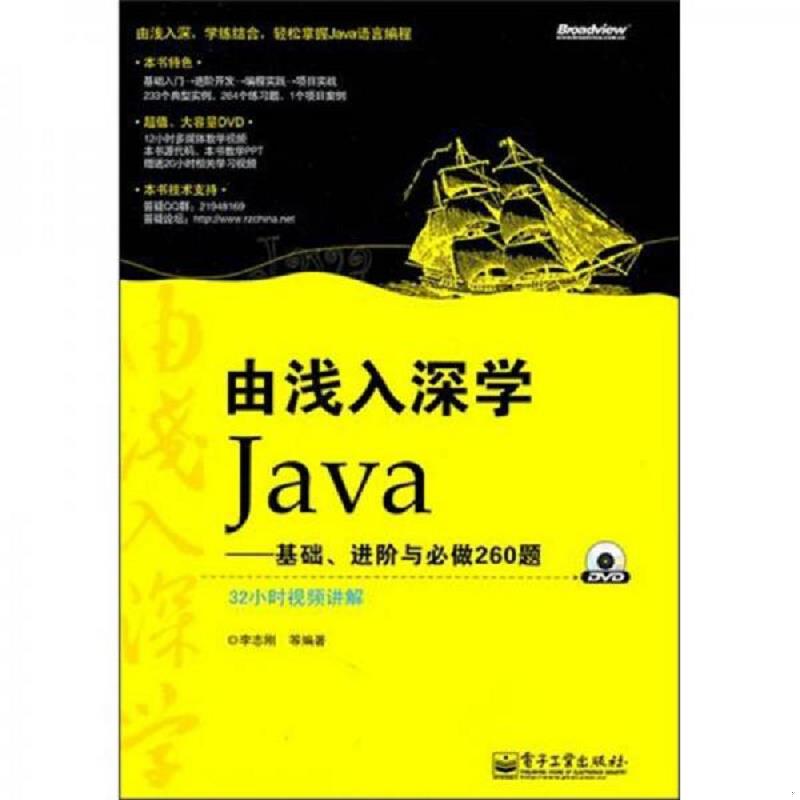 正版速发9787121132384 由浅入深学Java：基础、进阶与必做260题 李志刚等著 电子工业出版社