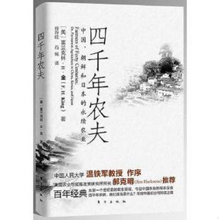 富兰克林·H·金 四千年农夫 程存旺 石嫣 社 正版 东方出版 速发9787506042284