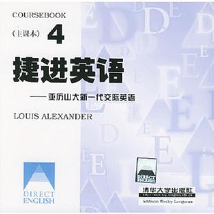 Alexander 社 捷进英语4亚历山大新一代交际英语主课本 清华大学出版 著 L.G. 亚历山大 英 学习用书 速发9787302031796 正版