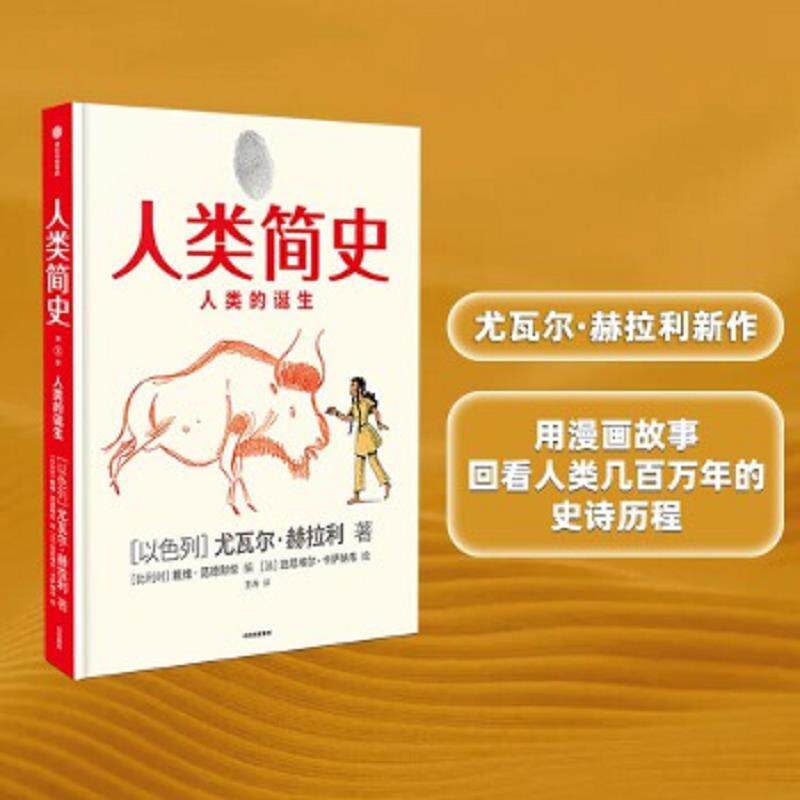 正版速发9787521721409 人类简史：人类的诞生（书皮与内页粘贴处破损如图） 尤瓦尔·赫拉利；戴维·范德默伦；达 中信出版社