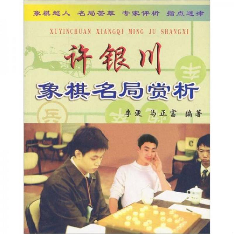 正版速发9787508222639 许银川象棋名局赏析 马正富编著 金盾出版社