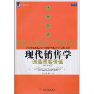正版速发9787111327943 现代销售学：创造顾客价值 （美）曼宁,（美）时斯,（美）阿亨　著,欧阳小珍,童建农　译 机械工业出版社
