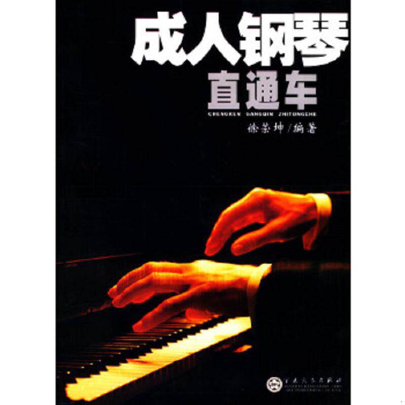 正版速发9787530637555 成人钢琴直通车 徐荣坤　编著 百花文艺出版社