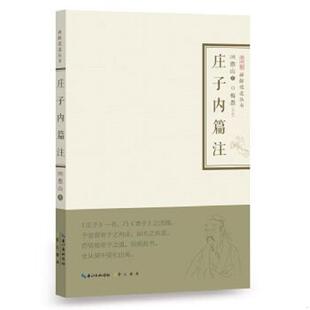 明 憨山大师 崇文书局 正版 社 庄子内篇注 原湖北辞书出版 速发9787540339968