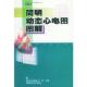 张开滋 湖南科技出版 社 正版 钟杭美 简明动态心电图图解 9787535738943 王玮主编 速发9787535738943