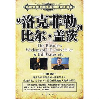 正版速发9787502831202 从洛克菲勒到比尔 盖茨 赵宁著 地震出版社