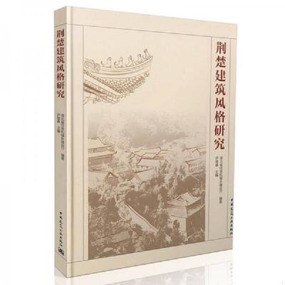正版速发荆楚建筑风格研究 湖北省住房和城乡建设厅编著,尹维真主编 中国建筑工业出版社