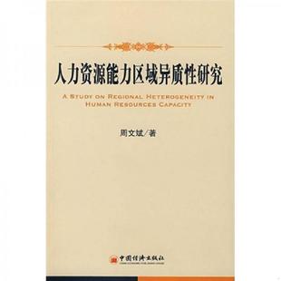 速发9787501781836 中国经济出版 人力资源能力区域异质性研究 著 社 周文斌 正版