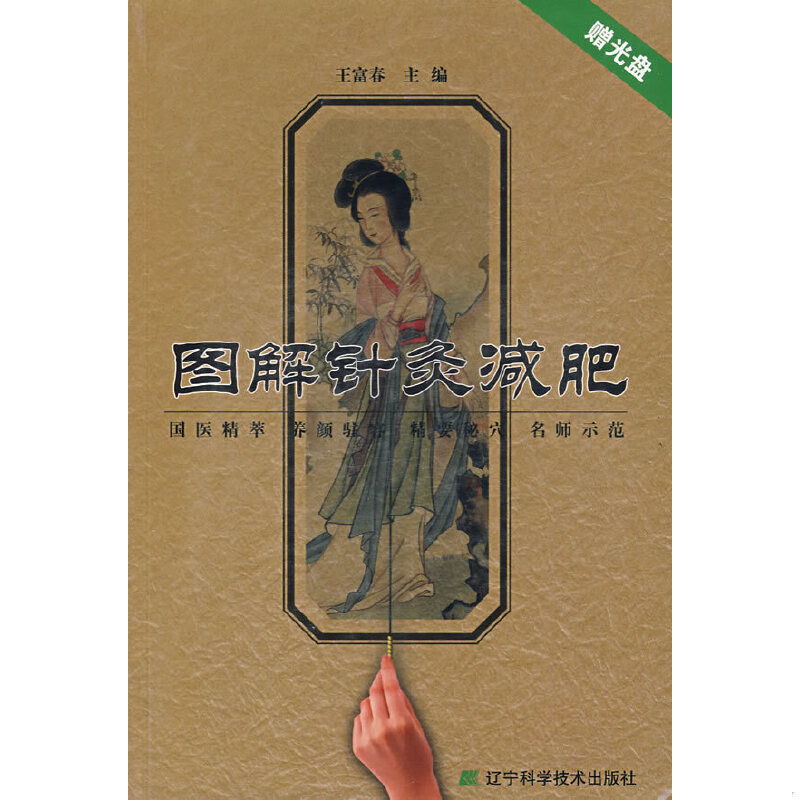 正版速发9787538150117 图解针灸减肥 王富春　主编 辽宁科学技术出版社