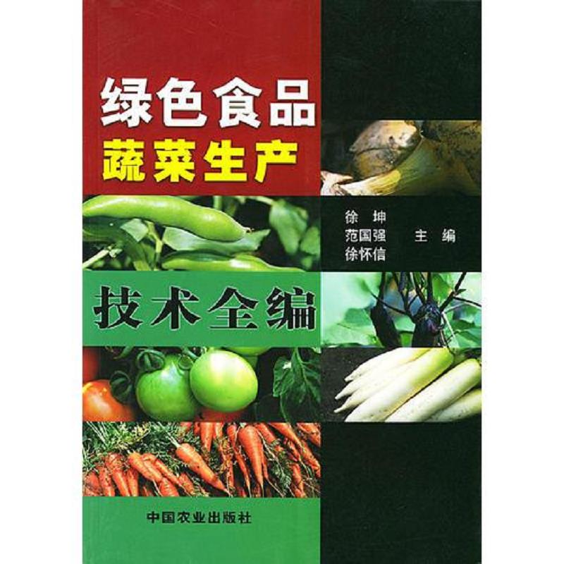正版速发9787109075795 绿色食品蔬菜生产技术全编 徐坤等主编 中国农业出版社