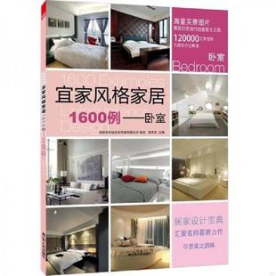 速发9787214076908 江苏人民出版 宜家风格 徐宾宾主编 社 家居1600例：卧室 正版
