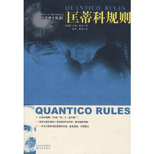 匡蒂科規(guī)則 Rules 速發(fā)9787544701020 吉思·里爾著 吉恩·里爾 Riehl 全新未翻閱 正版 美 張沖 匡蒂科規(guī)則：Quantico Gene