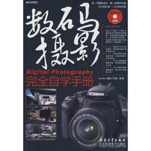 数码 实拍图 摄影完全自学手册全彩 Fashion摄影工作室编著 社 正版 北京希望电子出版 速发9787802483187