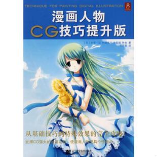 日 内有一马 辽宁科学技术出版 速发9787538156218 社 译 漫画人物CG技巧提升版 灵思泉 正版 等著