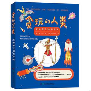 贪玩 人类——写给孩子 湖南少年儿童出版 速发9787556226214 社 老多 大视野科普阅读 平装 正版 科学史