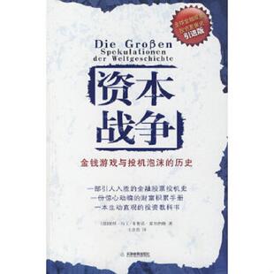 译 社 历史 霍尔纳格 著 马丁 资本战争：金钱游戏与投机泡沫 德 天津教育出版 正版 王音浩 速发9787530951675