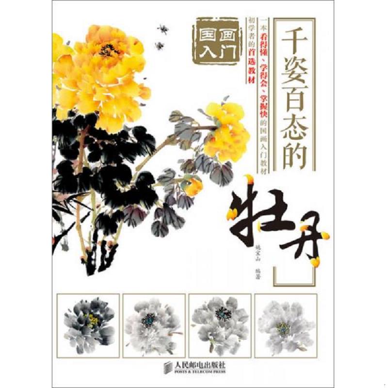 正版速发9787115378132 国画入门 千姿百态的 姚宝山　编著 人民邮电出版社