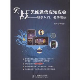 速发9787115236760 人民邮电出版 实战无线通信应知应会：新手入门 酷哥尔 社 老手温故 正版
