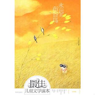 布谷鸟 最佳儿童文学读本 小学卷 正版 明天出版 永远 方卫平选评 社 速发9787533257088