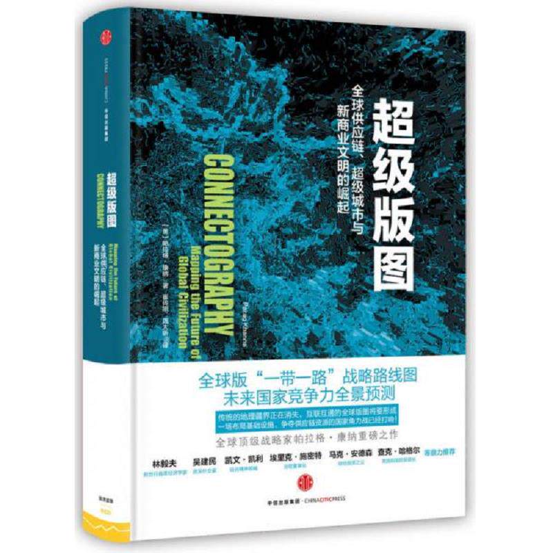 正版速发9787508661438 超级版图 【美】帕拉格·康纳(ParagKhanna) 中信出版社