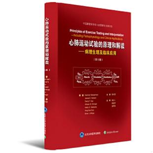 正版速发9787565917127 心肺运动试验的原理与解读：病理生理及临床应用（第5版）（正版书实拍,请仔细看图片和品相说明） (美)卡