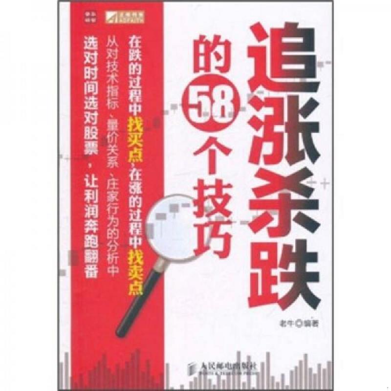 正版速发9787115261922 追涨杀跌的58个技巧 老牛编著 人民邮电出版社