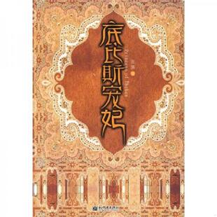 新世界出版 正版 张廉著 底比斯宠妃 社 速发9787510401626