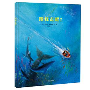 明天出版 正版 〔荷〕夏洛特·德迈顿斯著 跟我走吧？ 社 速发9787533266417