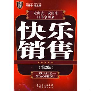 速发9787545404364 广东经济出版 快乐销售 主编 社有限公司 肖建中 正版
