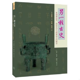 正版速发9787108060358 另一种古史（二版） [美]杨晓能著唐际根孙亚冰译 生活.读书.新知三联书店