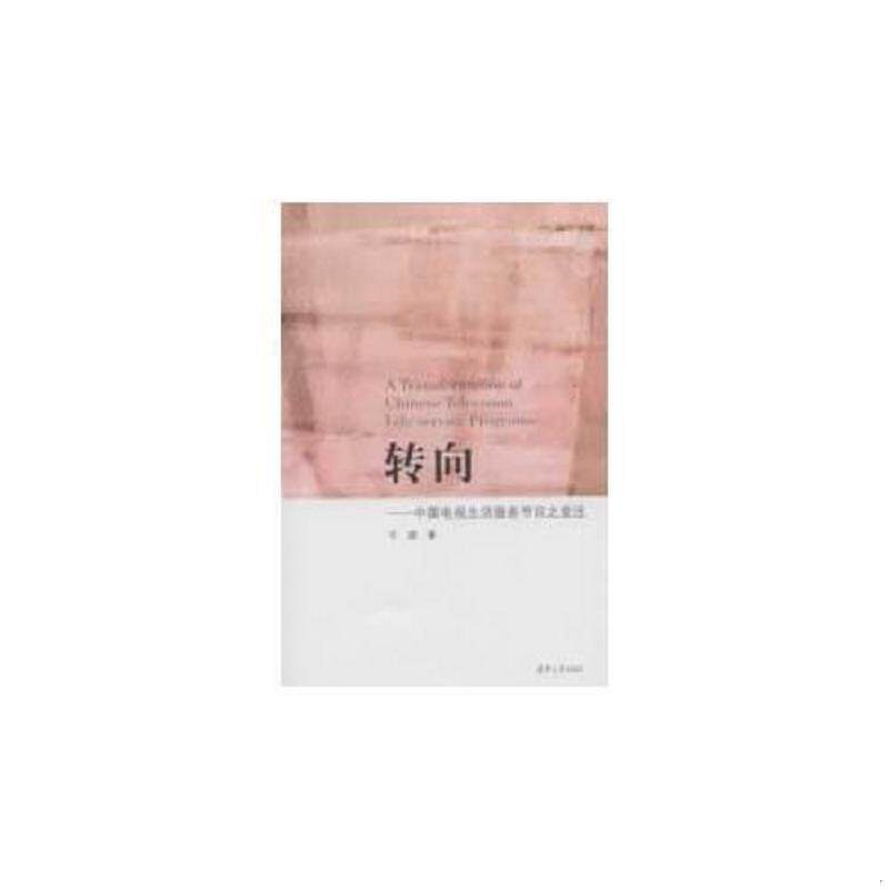 正版速发9787302313441 转向——中国电视生活服务节目之变迁 于烜著 清华大学出版社