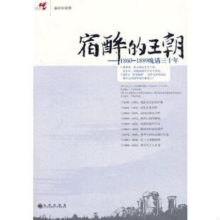 宿醉 王朝 九州出版 老旧 社 綦彦臣著 9787801958150 1889晚清三十年 正版 1860