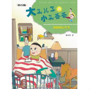 高兴事拼音版 大头儿子和小头爸爸：烦恼 郑春华 著 社 正版 少年儿童出版 速发9787532491094