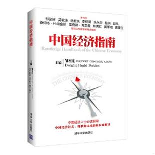 邹至庄 GREGORYCHI CHONGCHOW 正版 清华大学出版 中国经济指南 DwightHealdPerkins 社 速发9787302394754
