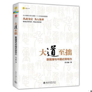 大道至拙：曾国藩与中国式 9787301216996 领导力 宫玉振 社 正版 北京大学出版 速发